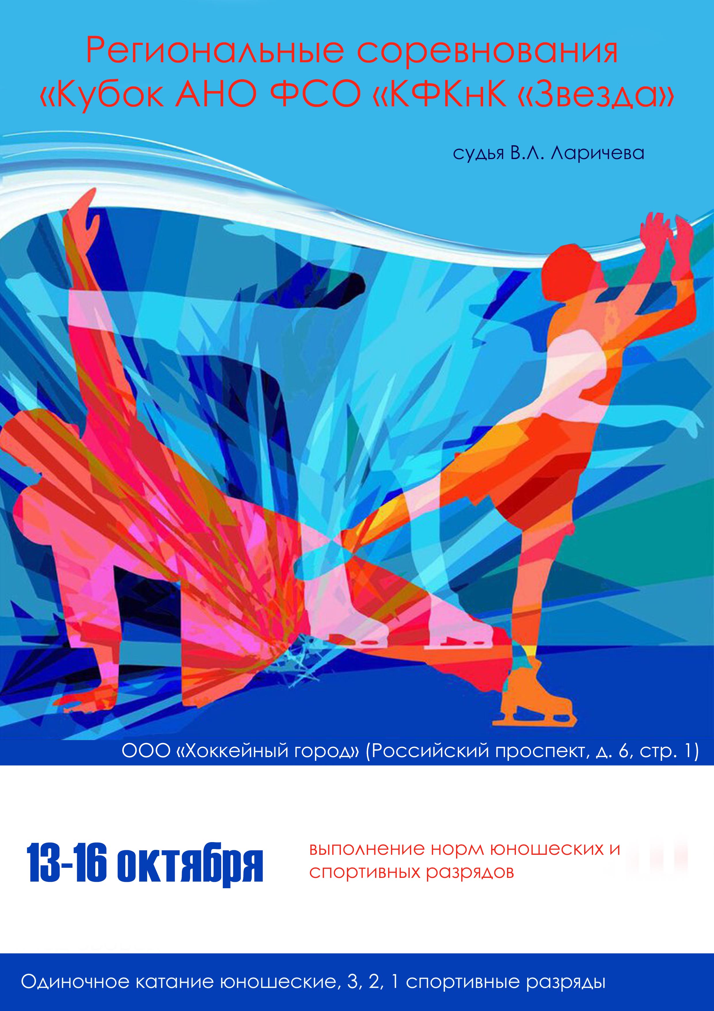 Региональные соревнования «Кубок АНО ФСО «КФКнК «Звезда» 13 октября 2022 года Место: Россия, Санкт-Петербург, Российский проспект, 6 